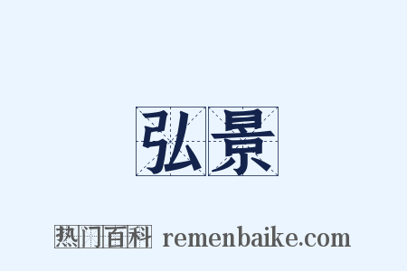 弘景是什么意思的图片